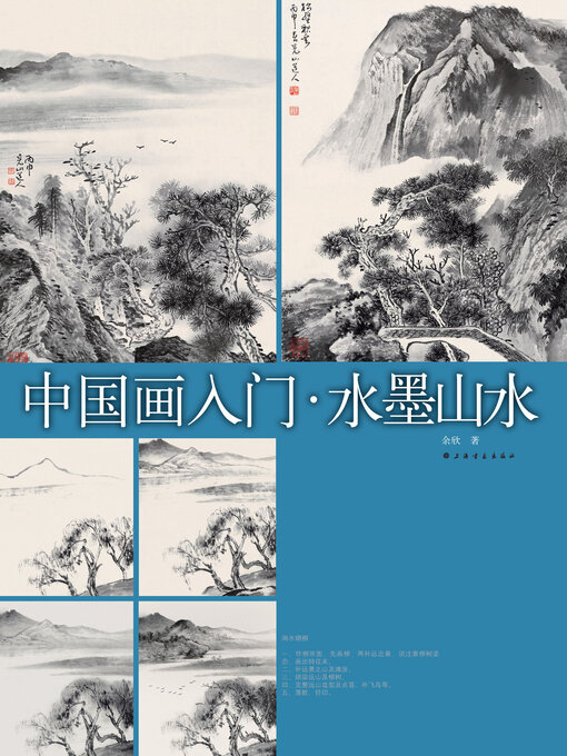 中国画入门水墨山水- Ocean State Libraries eZone - OverDrive
